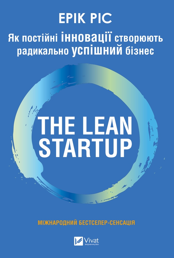 Электронная книга «The Lean Startup. Як постійні інновації створюють радикально успішний бізнес», автор Эрик Рис - фото №1