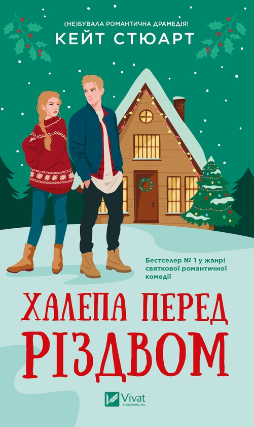 Электронная книга «Халепа перед Різдвом», автор Кейт Стюарт - фото №1