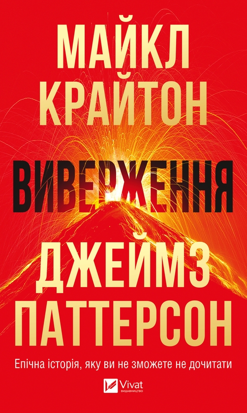 Электронная книга «Виверження», авторов Майкл Крайтон, Джеймс Паттерсон - фото №1