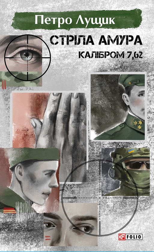 Электронная книга «Стріла Амура калібром 7,62», автор Петр Лущик - фото №1