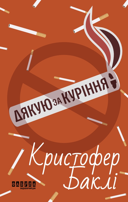 Электронная книга «Дякую за куріння», автор Кристофер Бакли - фото №1