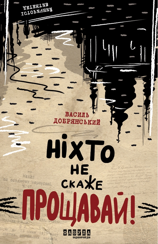 Электронная книга «Ніхто не скаже "Прощавай!"», автор Василий Добрянский - фото №1