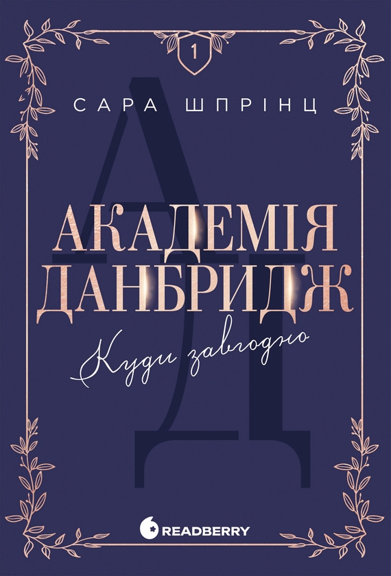 Электронная книга «Академія Данбридж. Куди завгодно. Книга 1», автор Сара Спринц - фото №1