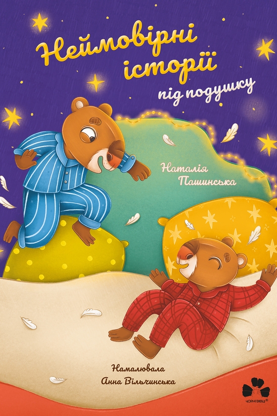 Электронная книга «Неймовірні історії під подушку», автор Наталия Пашинская - фото №1