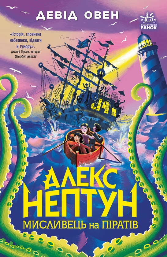 Електронна книга «Алекс Нептун. Мисливець на піратів. Книга 2 », автор Девід Овен - фото №1