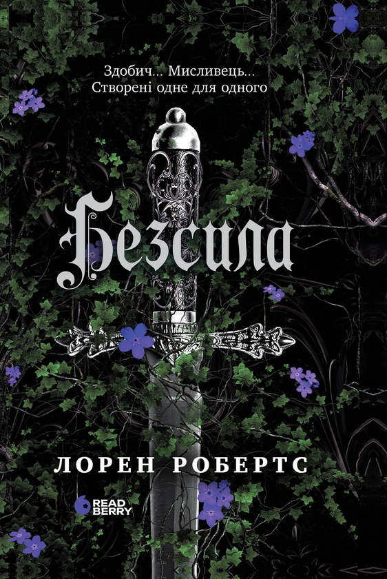 Электронная книга «Безсила», автор Лорен Робертс - фото №1