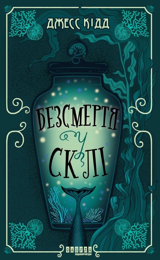 Електронна книга «Безсмертя у склі», автор Джес Кідд - фото №1