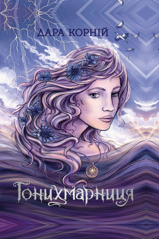 Электронная книга «Гонихмарниця», автор Дара Корний - фото №1