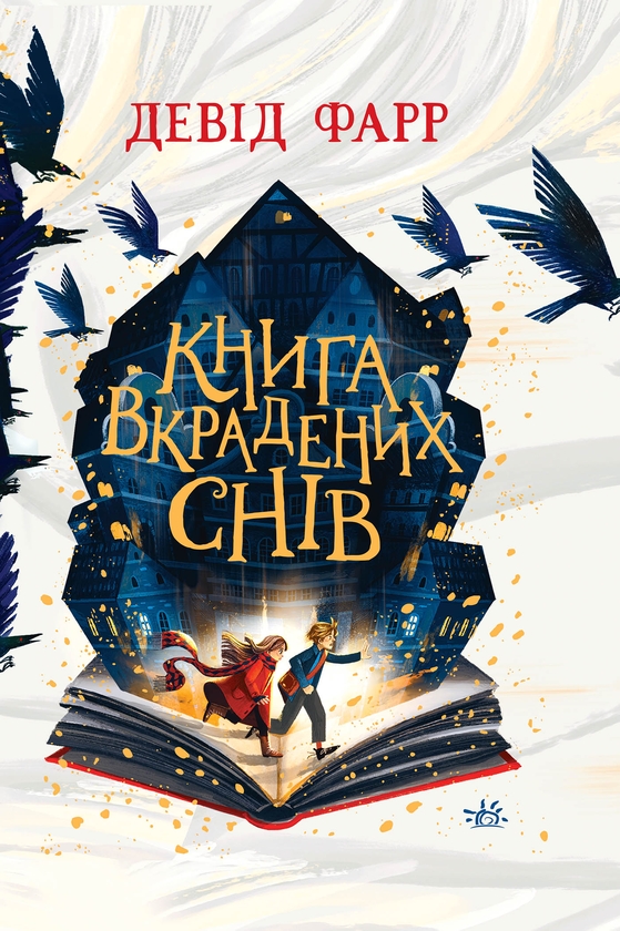 Книга вкрадених снів