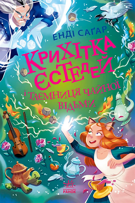 Электронная книга « Крихітка Єстедей і таємниця чайної відьми. Книга 3 », автор Энди Сагар - фото №1