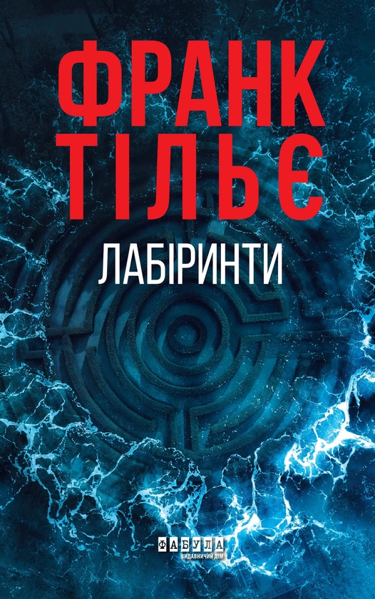 Электронная книга «Лабіринти», автор Франк Тилье - фото №1