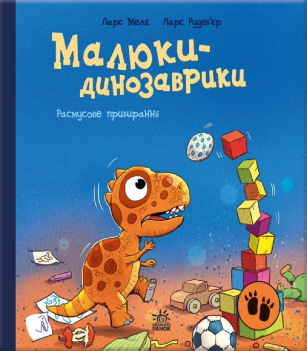 Электронная книга «Малюки-динозаврики. Расмусове прибирання», автор Ларс Меле - фото №1