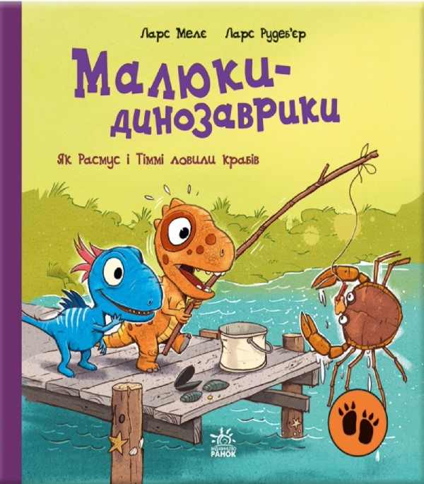Электронная книга «Малюки-динозаврики. Як Расмус і Тіммі ловили крабів », автор Ларс Меле - фото №1