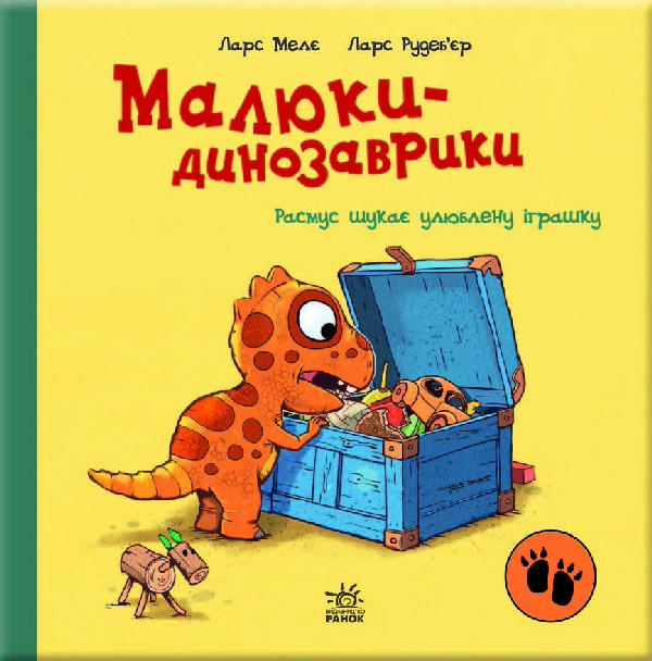 Електронна книга «Малюки-динозаврики. Расмус шукає улюблену іграшку», автор Ларс Мелє - фото №1