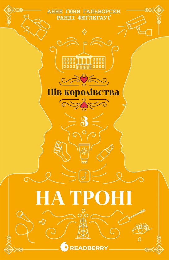 Електронна книга «На троні. Книга 3 », авторів Анне Ґюнн Гальворсен, Ранді Фюґлегауґ - фото №1