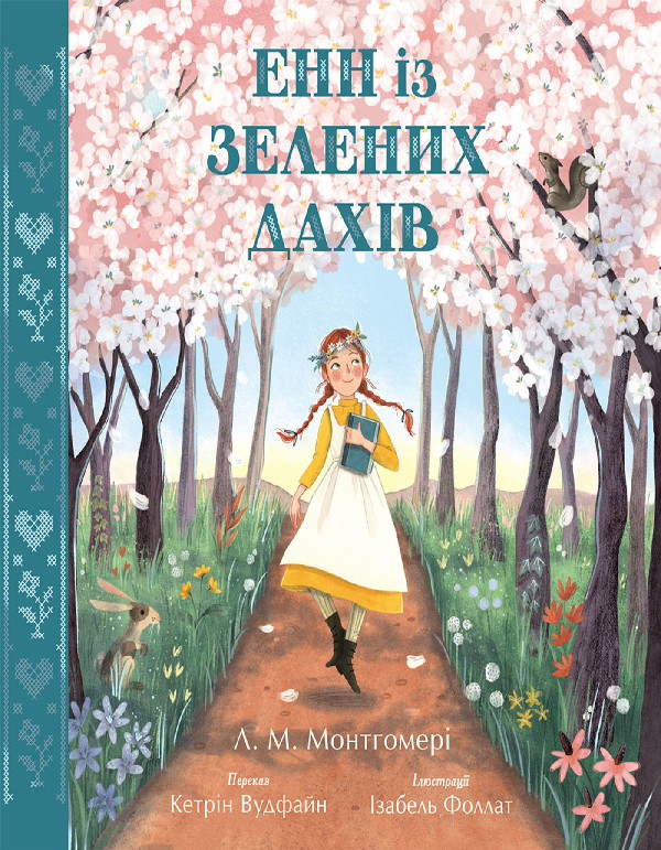 Электронная книга «Енн із Зелених Дахів», авторов Люси Мод Монтгомери, Кэтрин Вудфайн - фото №1