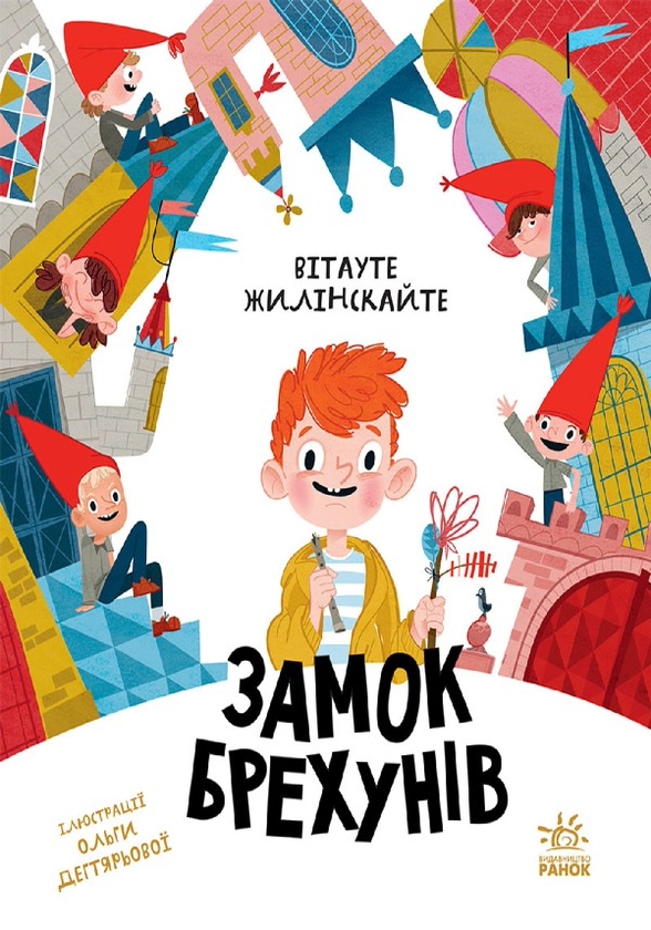 Замок брехунів