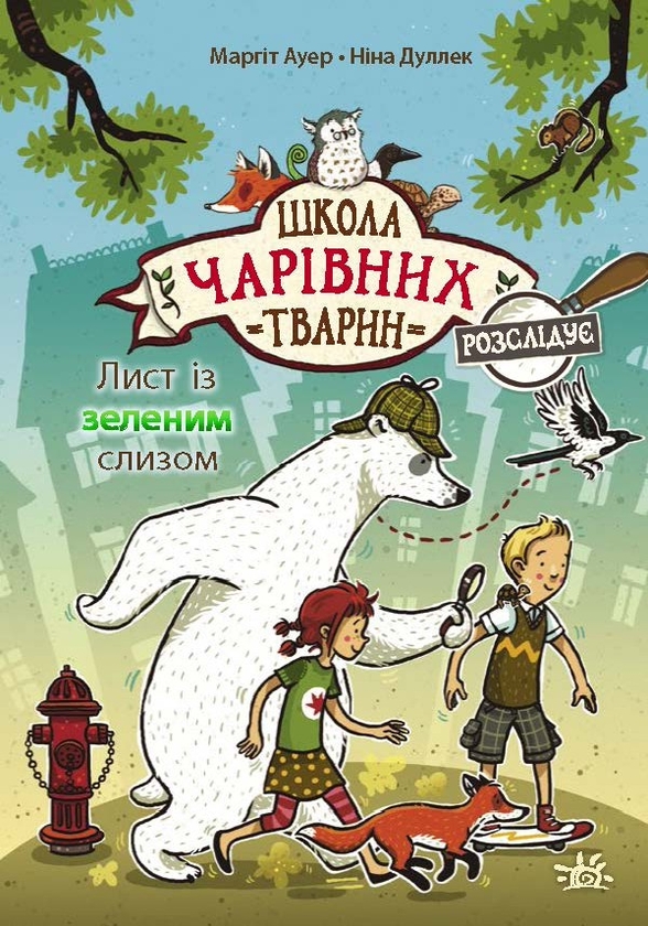 Электронная книга «Лист із зеленим слизом. Книга 1», автор Маргит Ауэр - фото №1