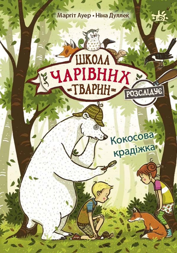 Кокосова крадіжка. Книга 3