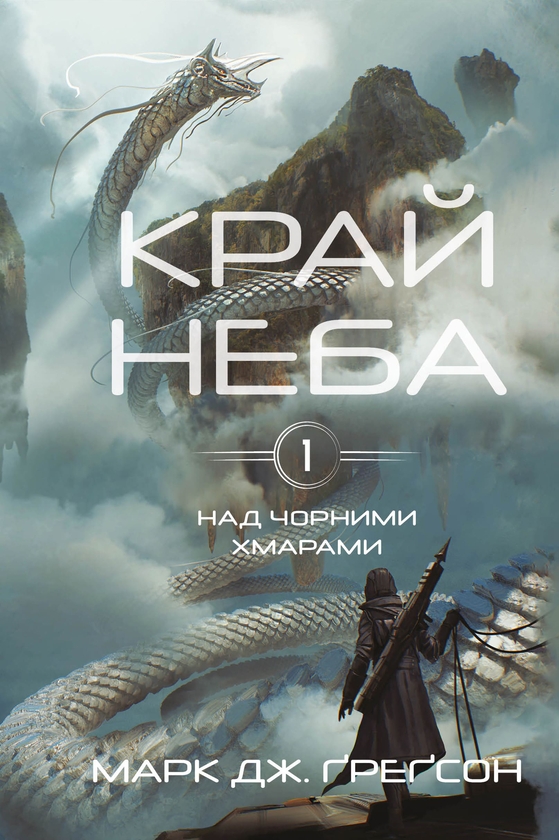 Электронная книга «Над чорними хмарами. Книга 1. Край неба», автор Марк Дж. Грегсон - фото №1