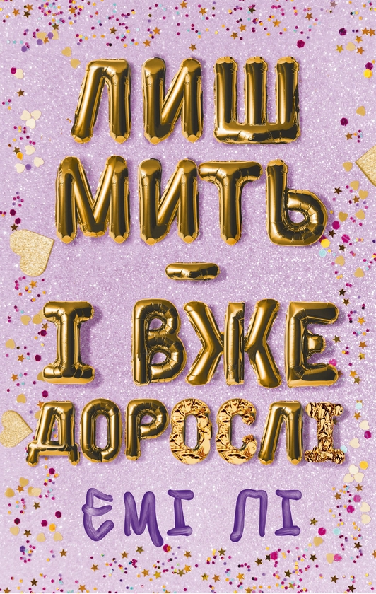 Електронна книга «Лиш мить — і вже дорослі», автор Емі Лі - фото №1