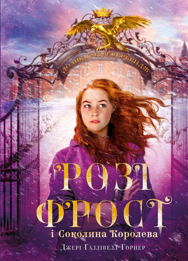 Электронная книга «Розі Фрост і Соколина Королева», автор Джери Холливелл-Хорнер - фото №1