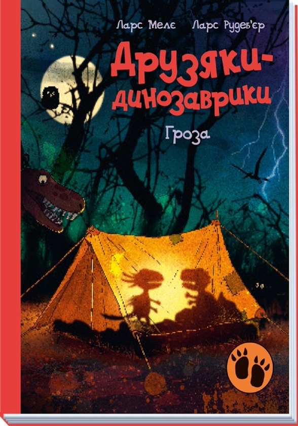 Электронная книга «Друзяки-динозаврики. Гроза», автор Ларс Меле - фото №1