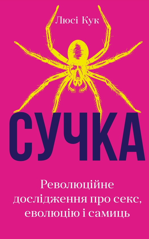 Электронная книга «Сучка. Революційне дослідження про секс, еволюцію і самиць», автор Люси Кук - фото №1