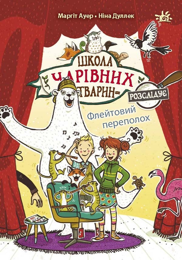Электронная книга «Школа чарівних тварин розслідує. Флейтовий переполох. Книга 4», автор Маргит Ауэр - фото №1