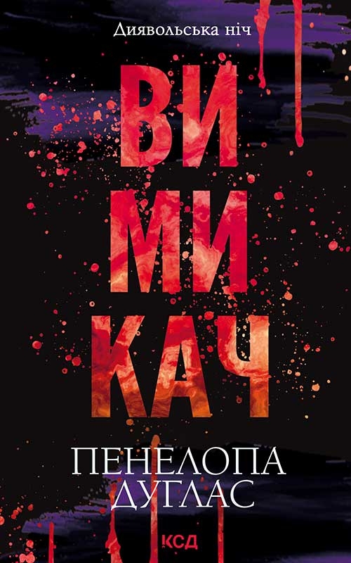Електронна книга «Диявольська ніч. Книга 3. Вимикач», автор Пенелопа Дуглас - фото №1