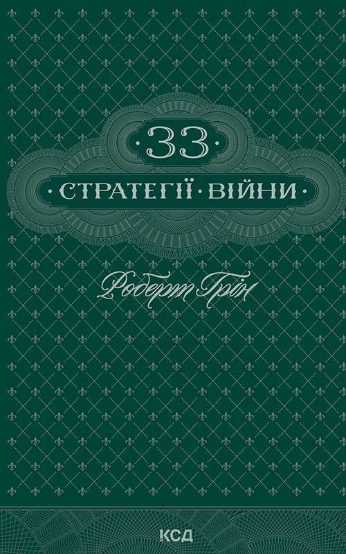 33 стратегії війни