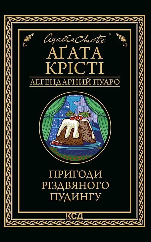 Пригоди різдвяного пудингу