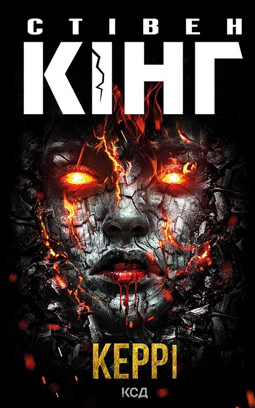 Электронная книга «Керрі», автор Стивен Кинг - фото №1