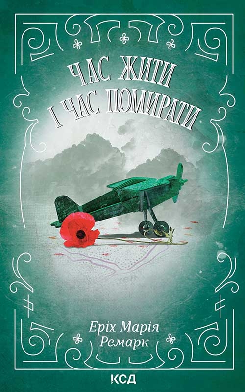 Час жити і час помирати