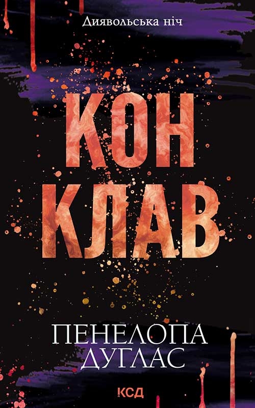Електронна книга «Диявольська ніч. Книга 3.5. Конклав», автор Пенелопа Дуглас - фото №1