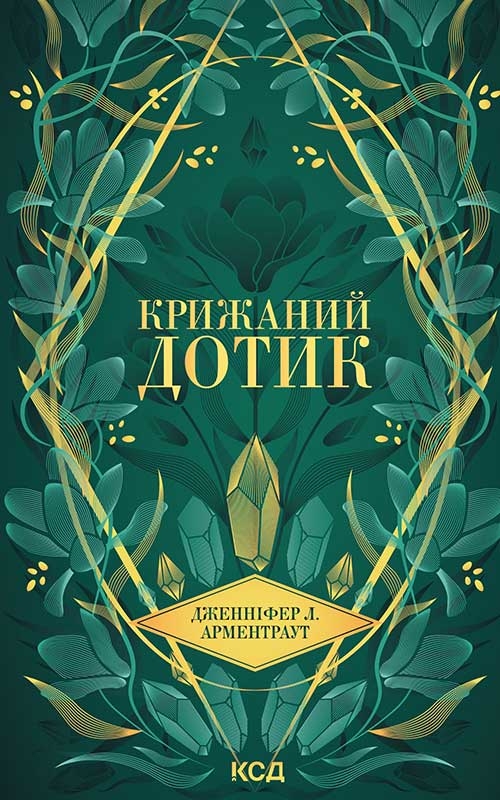 Електронна книга «Крижаний дотик», автор Дженніфер Л. Арментраут - фото №1