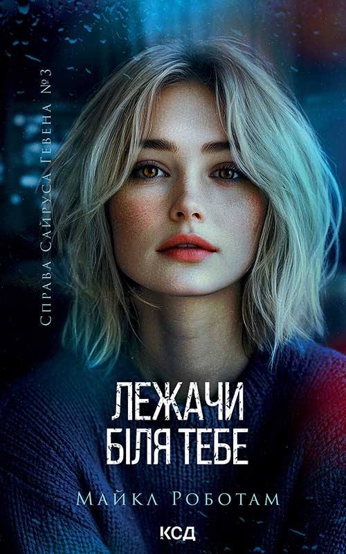 Электронная книга «Лежачи біля тебе. Книга 3», автор Майкл Роботэм - фото №1