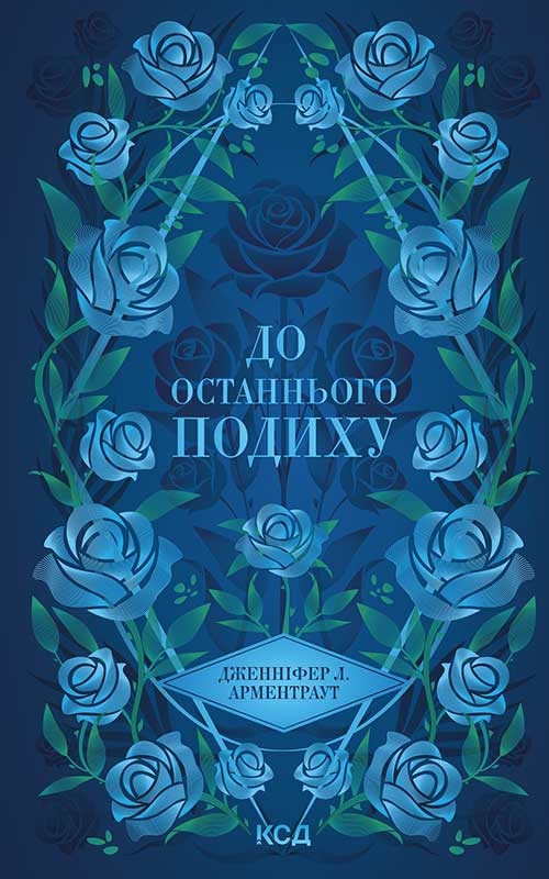 Электронная книга «До останнього подиху», автор Дженнифер Л. Арментраут - фото №1