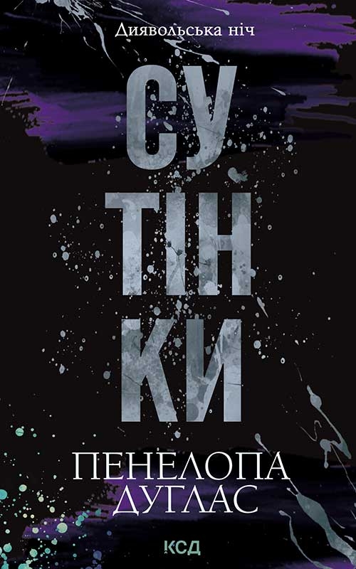 Электронная книга «Диявольська ніч. Книга 4. Сутінки», автор Пенелопа Дуглас - фото №1