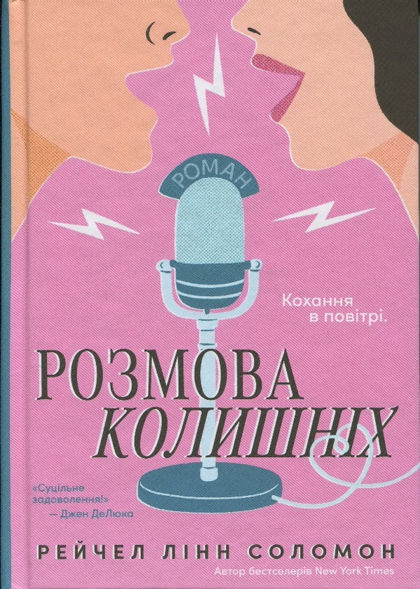 Электронная книга «Розмова колишніх», автор Рэйчел Линн Соломон - фото №1