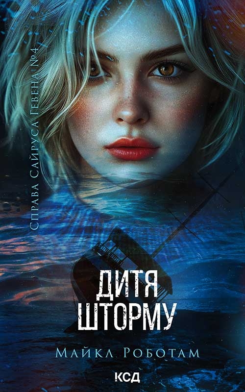 Электронная книга «Дитя шторму. Книга 4», автор Майкл Роботэм - фото №1