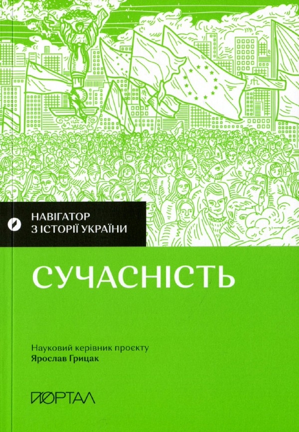Электронная книга «Навігатор з історії України. Сучасність», авторов Павел Артымишин, Галина Качур, Валентина Мержиевская - фото №1