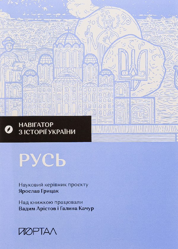 Электронная книга «Навігатор з історії України. Русь», авторов Ярослав Грицак, Галина Качур, Вадим Аристов - фото №1