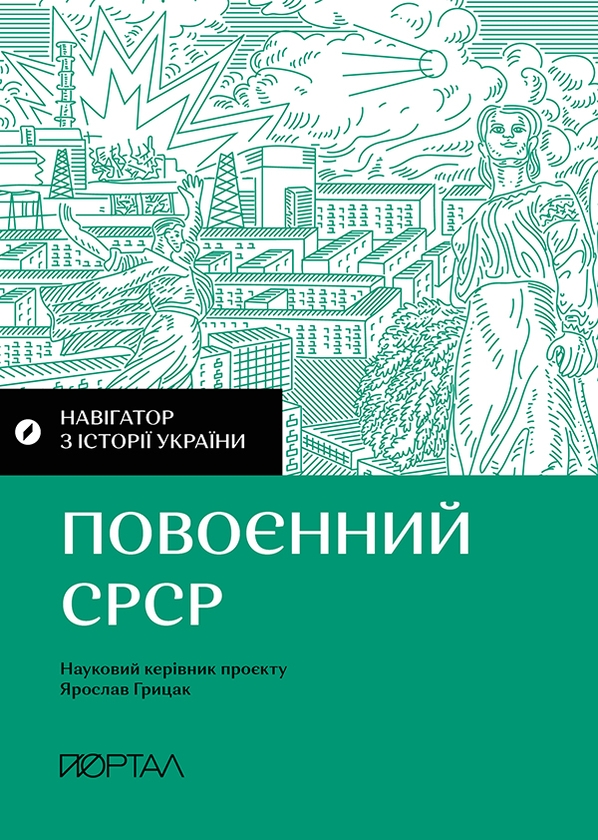 Электронная книга «Навігатор з історії України. Повоєнний СРСР», авторов Александр Маевский, Валентина Мержиевская, Игорь Цеунов, Юрий Шаповал, Диана Житня-Кебас - фото №1