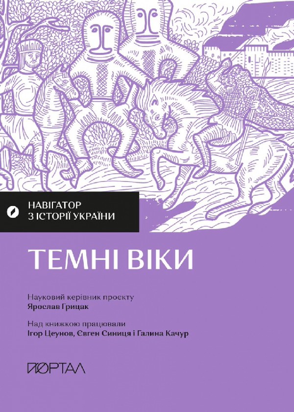 Электронная книга «Навігатор з історії України. Темні віки», авторов Галина Качур, Евгений Синица, Игорь Цеунов - фото №1