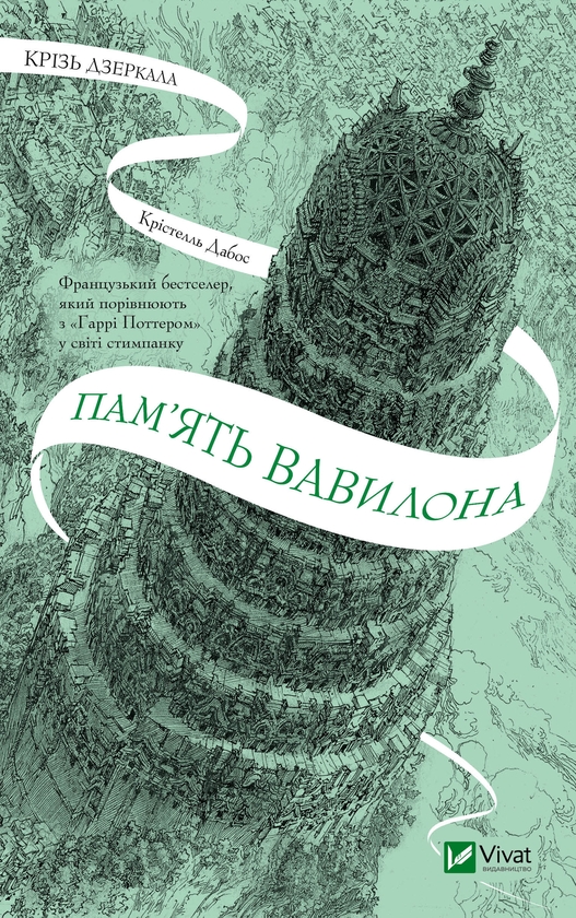 Электронная книга «Крізь дзеркала. Книга 3. Пам'ять Вавилона», автор Кристель Дабос - фото №1
