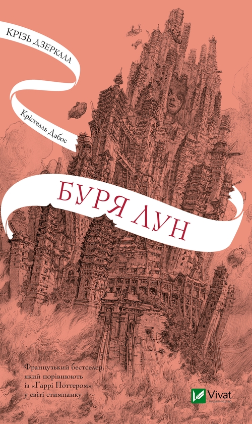 Электронная книга «Крізь дзеркала. Книга 4. Буря лун», автор Кристель Дабос - фото №1