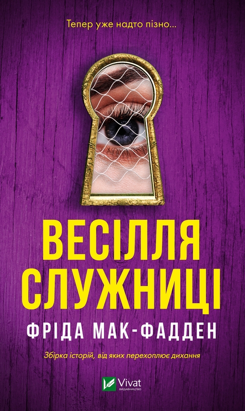 Электронная книга «Весілля служниці», автор Фрида Мак-Фадден - фото №1