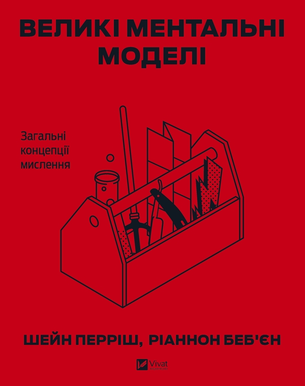 Электронная книга «Великі ментальні моделі. Загальні концепції мислення», авторов Шейн Пэрриш, Рианнон Бебьен - фото №1