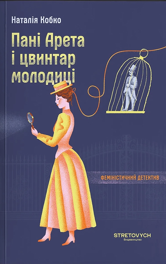 Электронная книга «Пані Арета і цвинтар молодиці», автор Наталия Кобко - фото №1